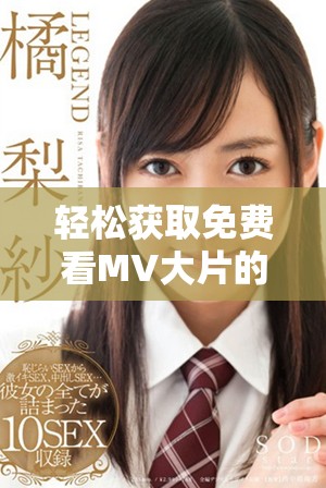 轻松获取免费看MV大片的便利应用推荐与分享
