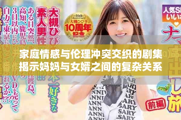 家庭情感与伦理冲突交织的剧集揭示妈妈与女婿之间的复杂关系