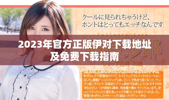 2023年官方正版伊对下载地址及免费下载指南