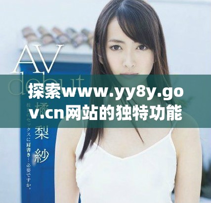 探索www.yy8y.gov.cn网站的独特功能与服务介绍