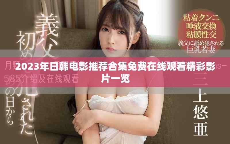 2023年日韩电影推荐合集免费在线观看精彩影片一览