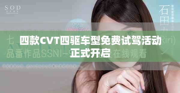 四款CVT四驱车型免费试驾活动正式开启