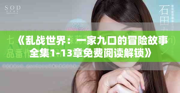 《乱战世界：一家九口的冒险故事全集1-13章免费阅读解锁》