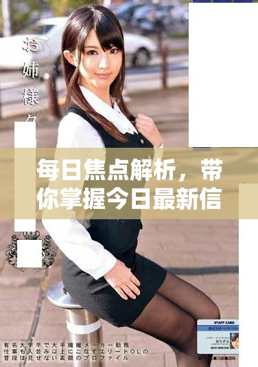 每日焦点解析，带你掌握今日最新信息与动态