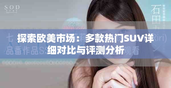 探索欧美市场：多款热门SUV详细对比与评测分析