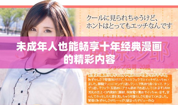 未成年人也能畅享十年经典漫画的精彩内容
