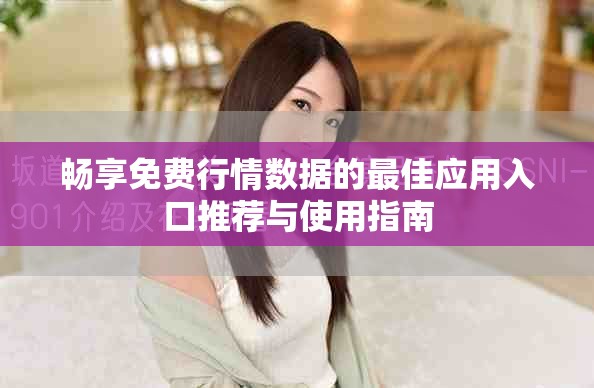 畅享免费行情数据的最佳应用入口推荐与使用指南