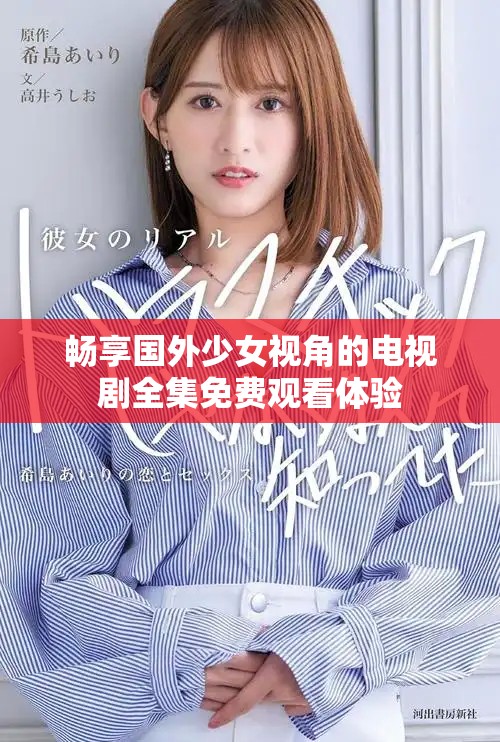畅享国外少女视角的电视剧全集免费观看体验