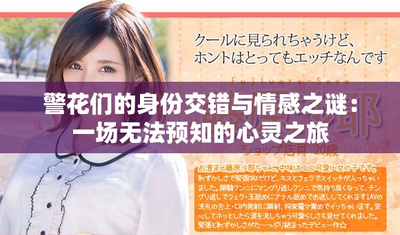 警花们的身份交错与情感之谜：一场无法预知的心灵之旅