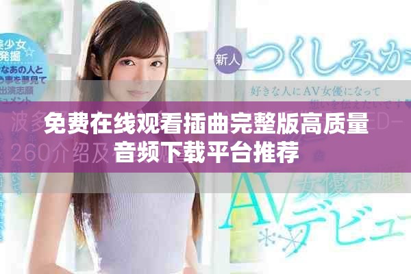 免费在线观看插曲完整版高质量音频下载平台推荐
