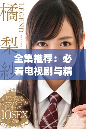 全集推荐：必看电视剧与精彩AJ视频汇总大揭秘