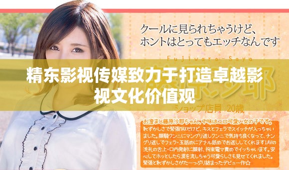 精东影视传媒致力于打造卓越影视文化价值观
