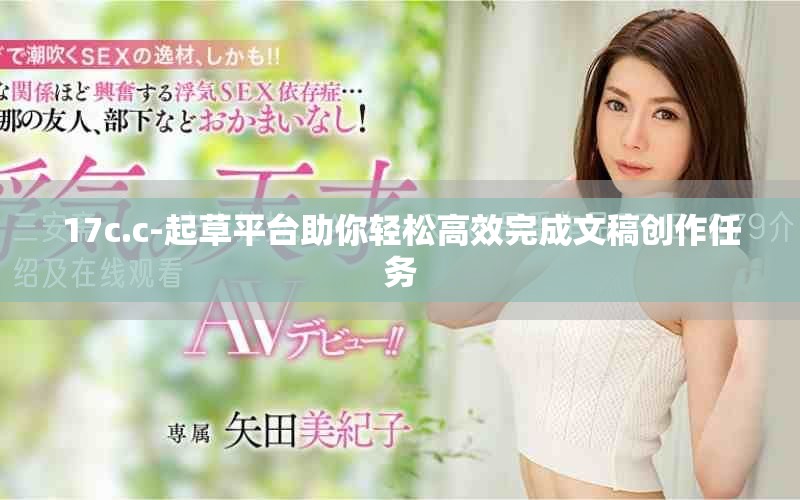 17c.c-起草平台助你轻松高效完成文稿创作任务