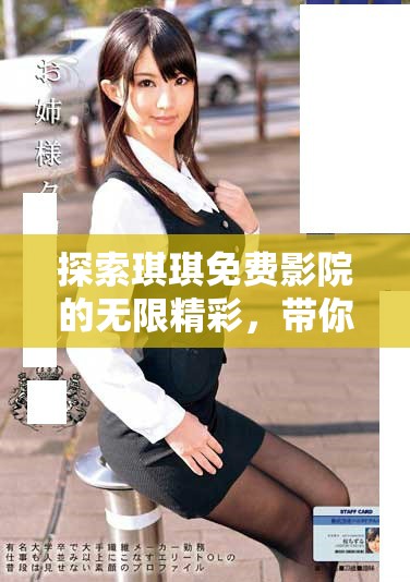 探索琪琪免费影院的无限精彩，带你畅享影视盛宴与娱乐体验