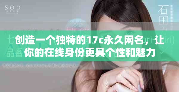 创造一个独特的17c永久网名，让你的在线身份更具个性和魅力