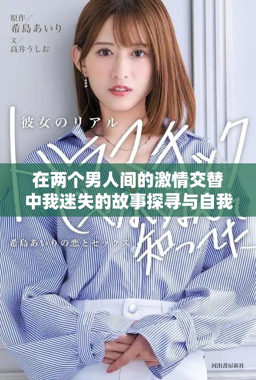 在两个男人间的激情交替中我迷失的故事探寻与自我救赎