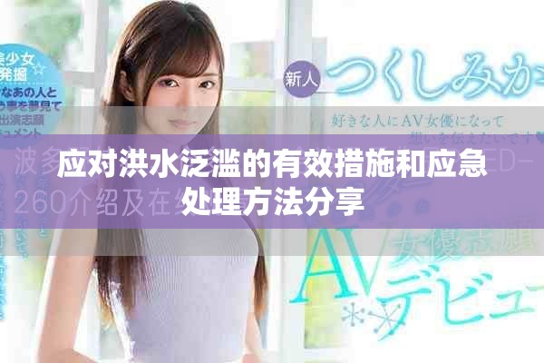 应对洪水泛滥的有效措施和应急处理方法分享