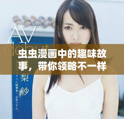 虫虫漫画中的趣味故事，带你领略不一样的搞笑世界