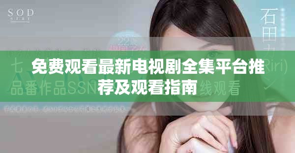 免费观看最新电视剧全集平台推荐及观看指南