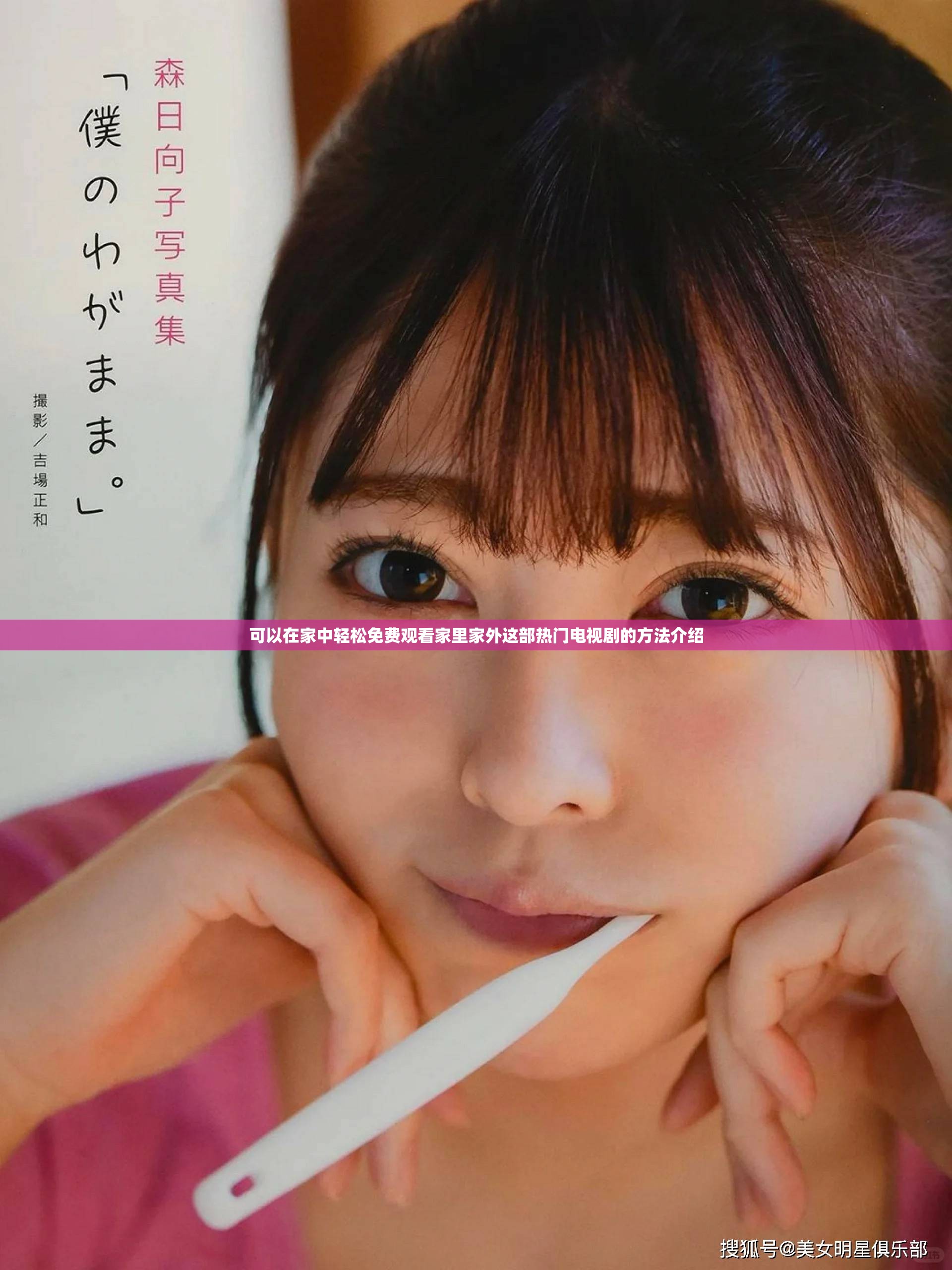 可以在家中轻松免费观看家里家外这部热门电视剧的方法介绍