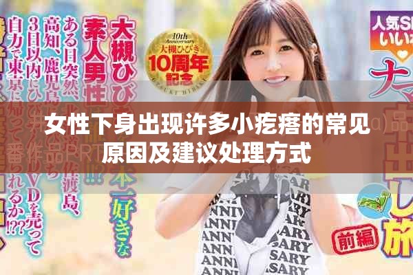 女性下身出现许多小疙瘩的常见原因及建议处理方式