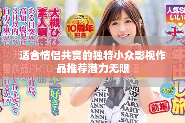 适合情侣共赏的独特小众影视作品推荐潜力无限