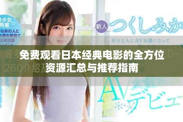 免费观看日本经典电影的全方位资源汇总与推荐指南