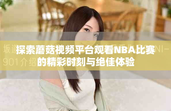 探索蘑菇视频平台观看NBA比赛的精彩时刻与绝佳体验