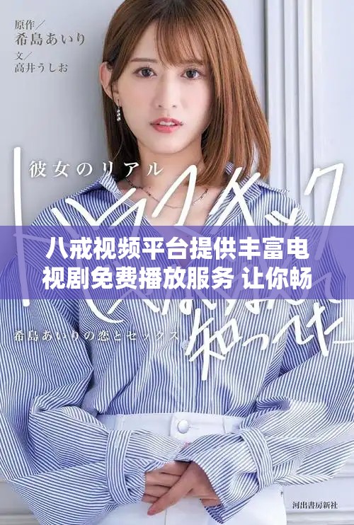 八戒视频平台提供丰富电视剧免费播放服务 让你畅享观影乐趣