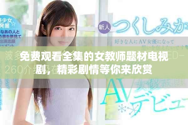 免费观看全集的女教师题材电视剧，精彩剧情等你来欣赏