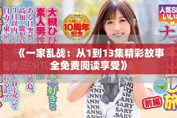 《一家乱战：从1到13集精彩故事全免费阅读享受》