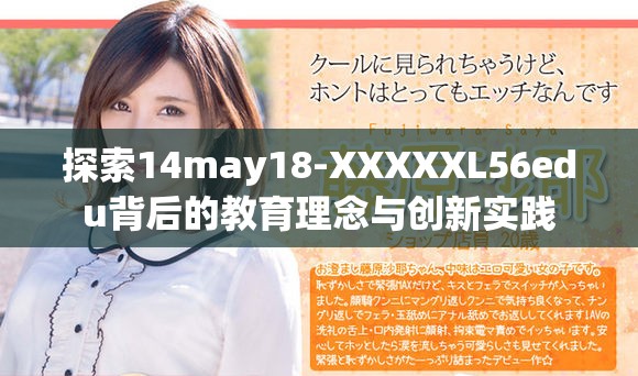 探索14may18-XXXXXL56edu背后的教育理念与创新实践