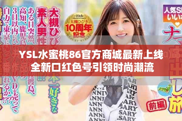 YSL水蜜桃86官方商城最新上线 全新口红色号引领时尚潮流