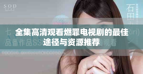 全集高清观看燃罪电视剧的最佳途径与资源推荐