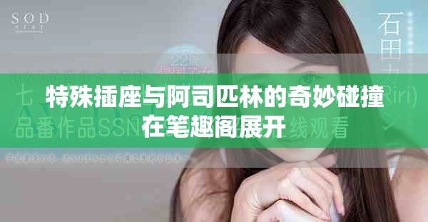 特殊插座与阿司匹林的奇妙碰撞在笔趣阁展开