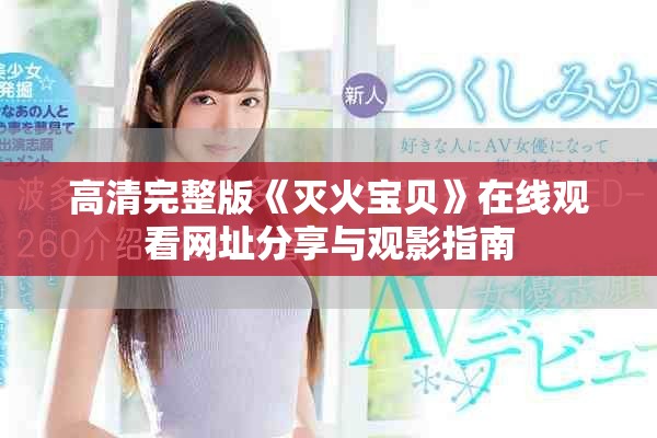 高清完整版《灭火宝贝》在线观看网址分享与观影指南