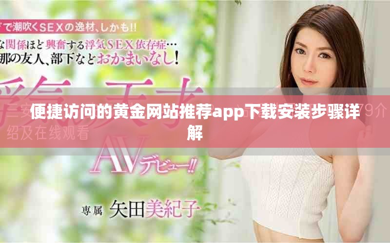 便捷访问的黄金网站推荐app下载安装步骤详解