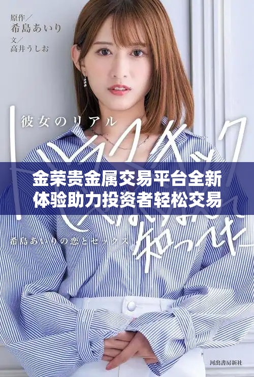 金荣贵金属交易平台全新体验助力投资者轻松交易贵金属产品