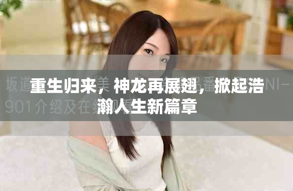 重生归来，神龙再展翅，掀起浩瀚人生新篇章