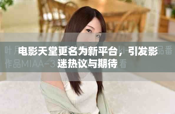 电影天堂更名为新平台，引发影迷热议与期待