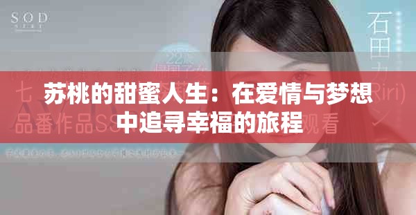 苏桃的甜蜜人生：在爱情与梦想中追寻幸福的旅程