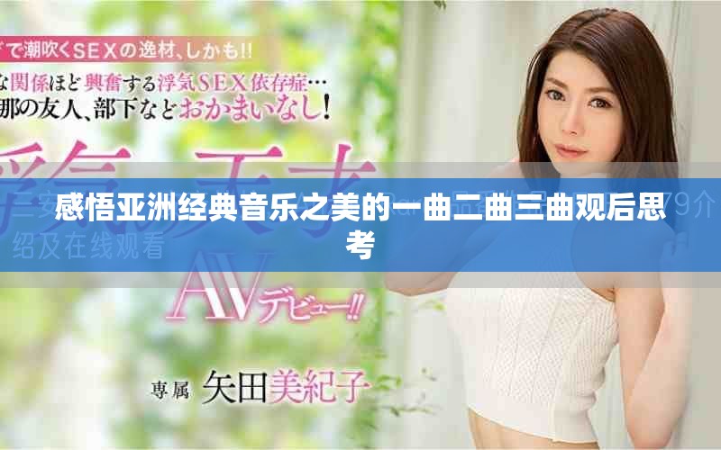感悟亚洲经典音乐之美的一曲二曲三曲观后思考