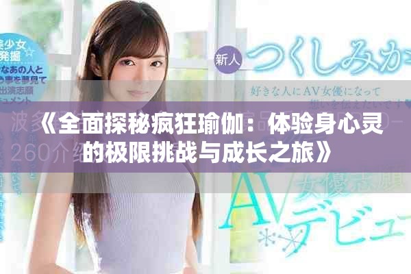 《全面探秘疯狂瑜伽：体验身心灵的极限挑战与成长之旅》