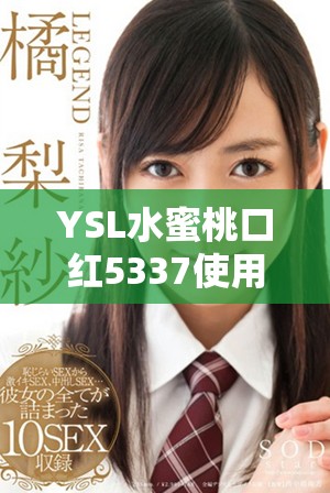 YSL水蜜桃口红5337使用体验与色号分析分享