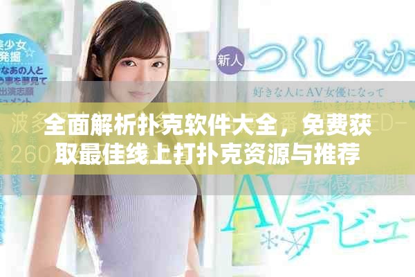 全面解析扑克软件大全，免费获取最佳线上打扑克资源与推荐