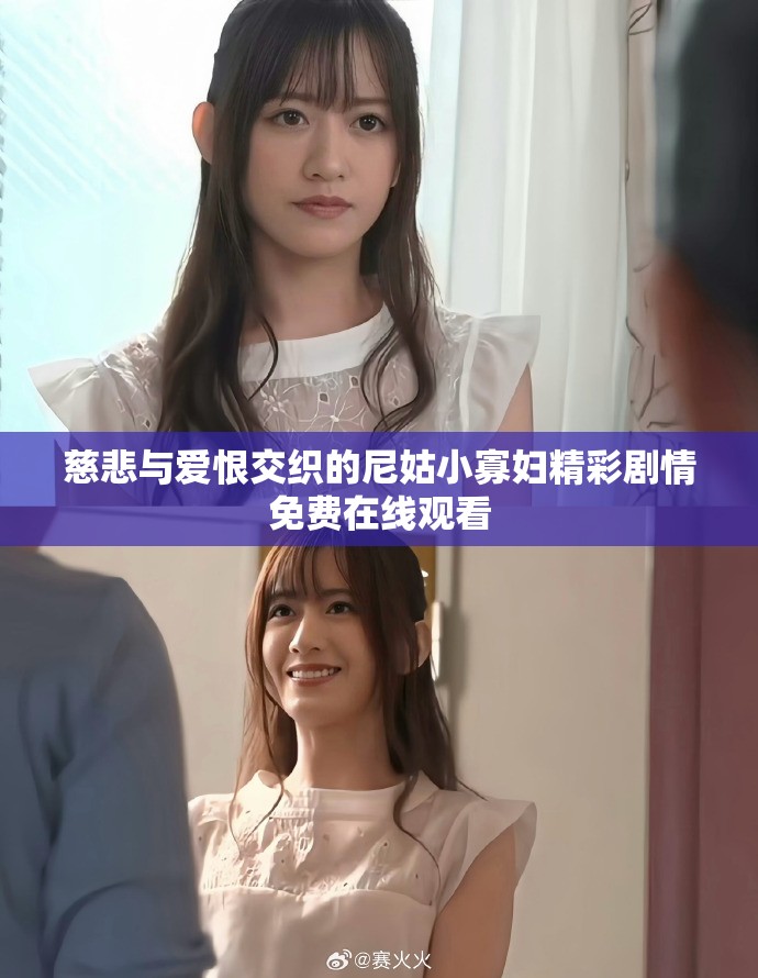 慈悲与爱恨交织的尼姑小寡妇精彩剧情免费在线观看