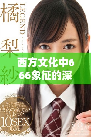 西方文化中666象征的深层含义与信仰解读分析