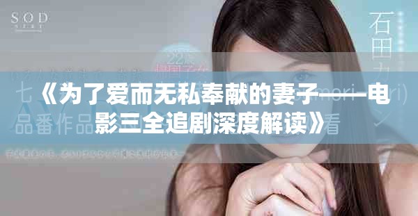 《为了爱而无私奉献的妻子——电影三全追剧深度解读》