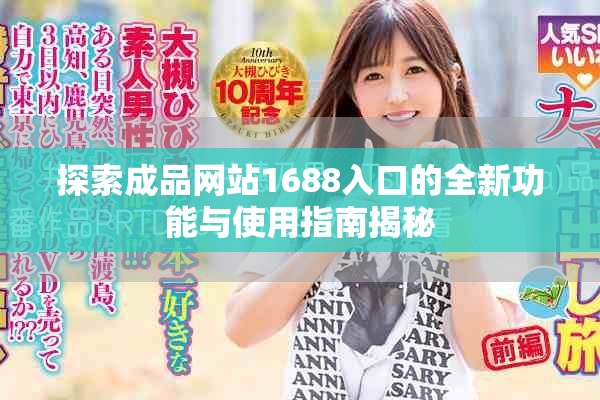 探索成品网站1688入口的全新功能与使用指南揭秘