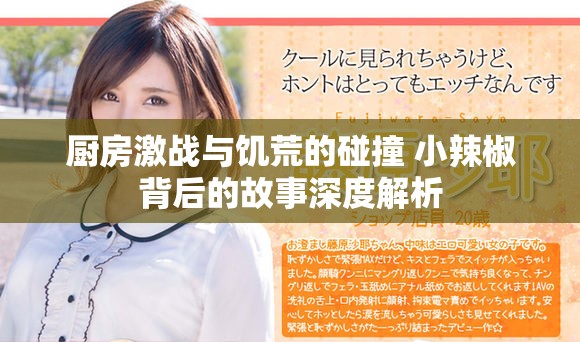 厨房激战与饥荒的碰撞 小辣椒背后的故事深度解析